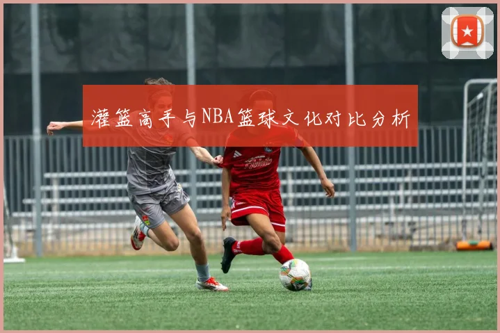 灌篮高手与NBA篮球文化对比分析