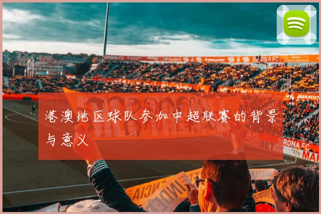 港澳地区球队参加中超联赛的背景与意义