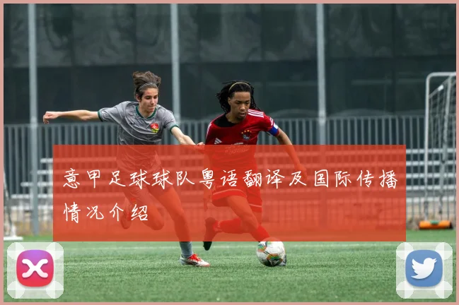 意甲足球球队粤语翻译及国际传播情况介绍