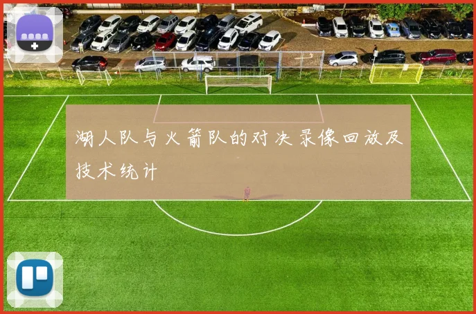 湖人队与火箭队的对决录像回放及技术统计