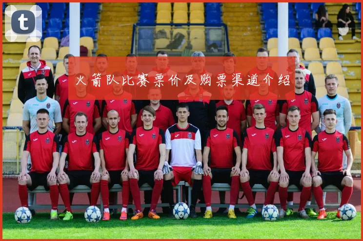 火箭队比赛票价及购票渠道介绍