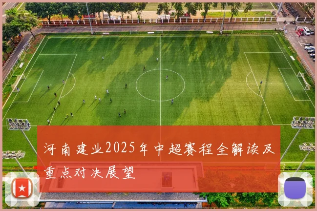 河南建业2025年中超赛程全解读及重点对决展望