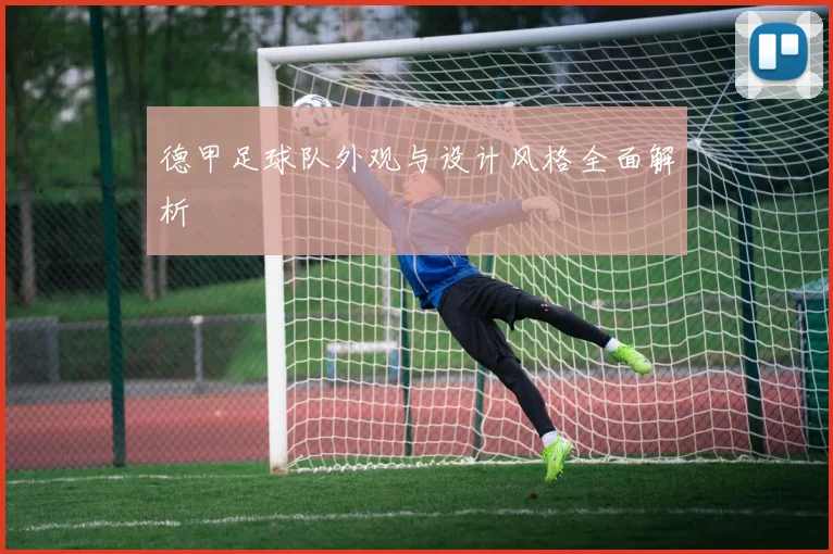 德甲足球队外观与设计风格全面解析
