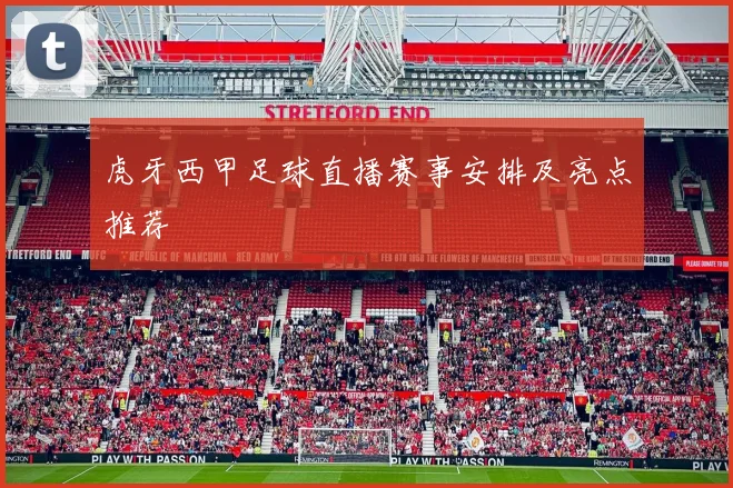 虎牙西甲足球直播赛事安排及亮点推荐