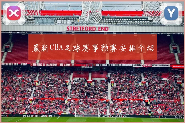 最新CBA足球赛事预赛安排介绍