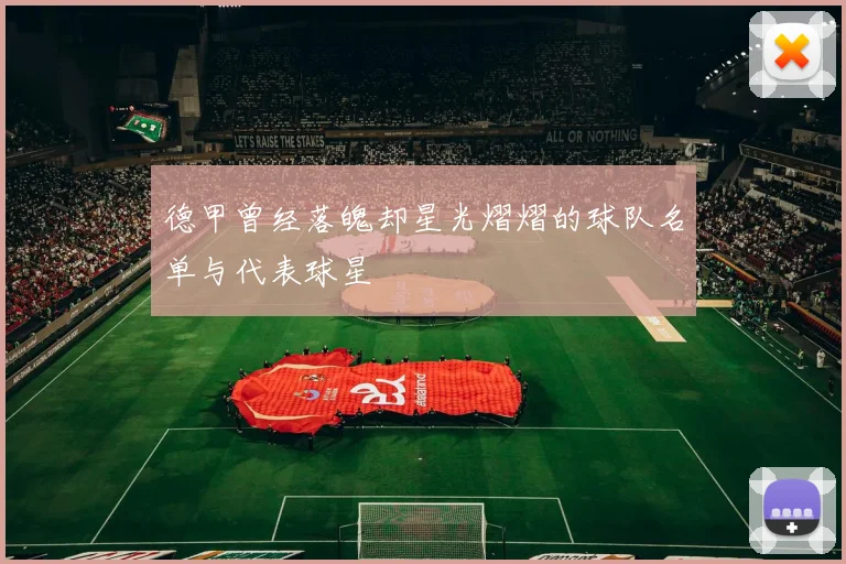 德甲曾经落魄却星光熠熠的球队名单与代表球星