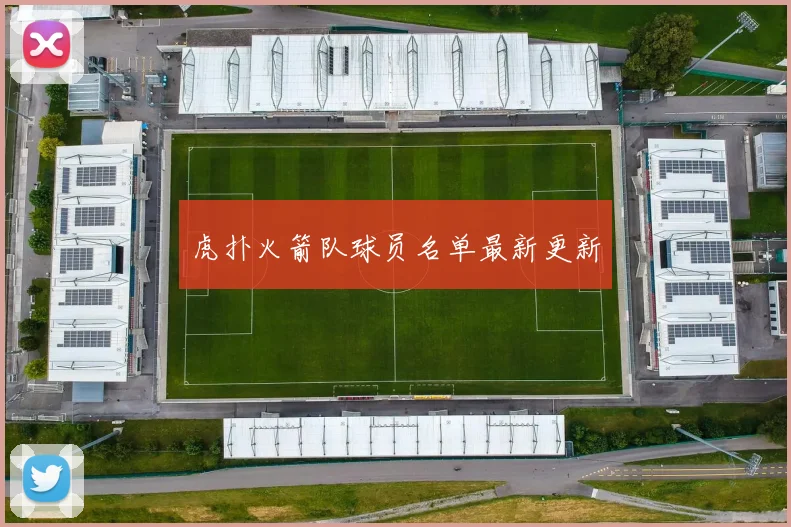 虎扑火箭队球员名单最新更新