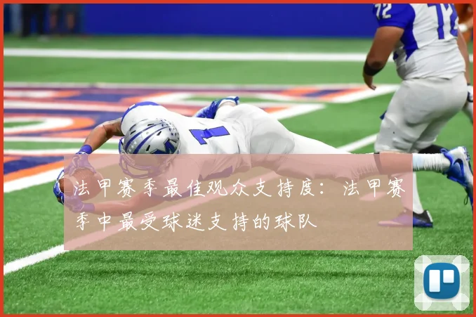 法甲赛季最佳观众支持度：法甲赛季中最受球迷支持的球队