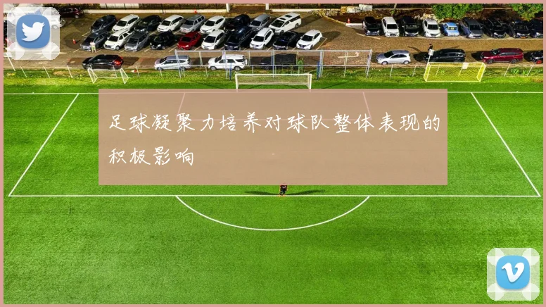 足球凝聚力培养对球队整体表现的积极影响