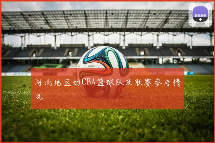 河北地区的CBA篮球队及联赛参与情况