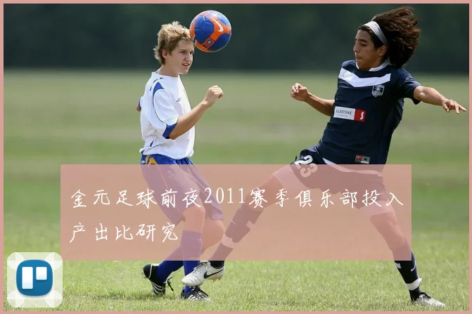 金元足球前夜2011赛季俱乐部投入产出比研究