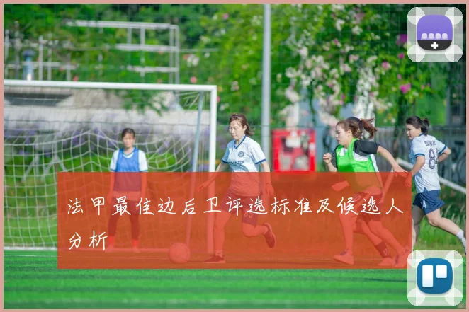 法甲最佳边后卫评选标准及候选人分析