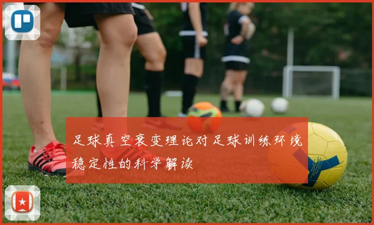 足球真空衰变理论对足球训练环境稳定性的科学解读